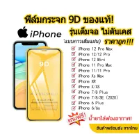 ฟิล์มกระจกเต็มจอ IPHONE 14/ 14 Pro/14 Plus/ 14 Pro Max /11/12MINI/12PRO/12PROMAX/6/6PLUS/7/8/7PLUS/8PLUS/12/11PRO/11 PRO MAX/X/XR/XS MAX/XS/13/13Pro/13Promax/13mini ฟิล์มกระจกนิรภัย