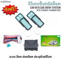 รีโมทเซ็นทรัลล็อค เซ็นทรัลล็อค รีโมทรถยนต์ สำหรับทุกรุ่น (Toyota Honda isuzu Ford Nissan Mitsubishi) (Car Keyless Entry System) [จัดส่งฟรี]