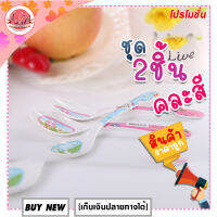 LM-ทุกอย่าง20บาท-ช้อนป้อนอาหารสำหรับเด็ก  เด็กเล็ก เด็กโต(2ชิ้นpack)