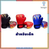 นวมชกมวยเด็ก Kids Boxing Glove นวม นวมชกมวย นวมเด็ก นวมมวยไทย นวมซ้อมมวย 1 คู่ ชกกระสอบทราย ถุงมือมวย นวมต่อยมวย สินค้ามีจำนวนจำกัด