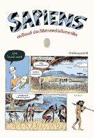 Sapiens เซเปียนส์ประวัติศาสตร์ฉบับกราฟิก Vol.1