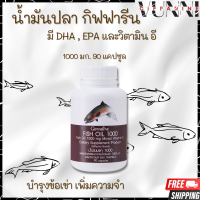 น้ำมันปลา กิฟฟารีน  Giffarine Fish oil น้ำมันตับปลา 1000 มก. 90 แคปซูล  มี มี DHA , EPA , วิตามินอี