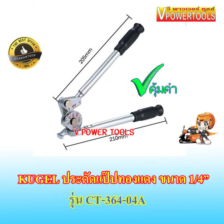 kugel-ct364-04a-ประแจดัดแป๊ปทองแดง-ขนาด-1-4