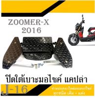 ปิดใต้เบาะทึบ zoomer x 2016 แคปล่าดำปิดใต้เบาะ รุ่น ZOOMER X ปี 2016-ปัจจุบัน ลายแคปล่าดำ 5D ปิดใต้เบาะแต่งแคปล่า ซูเมอร์เอ็ก ปี 2016 ขึ้นไป