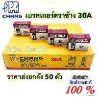 Chang เบรคเกอร์ ช้าง 30A 2P (ราคายกลัง 50ตัว) เบรกเกอร์ Safety Breaker สวิตส์ตัดตอนอัตโนมัติ