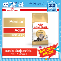 Royal Canin Adult รอยัลคานิน อาหารแมวโตตามสายพันธุ์ Persian ขนาด 4kg