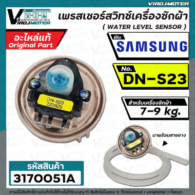 สวิทซ์ระดับน้ำ (เพรสเชอร์สวิทซ์ ) เครื่องซักผ้า SAMSUNG ( แท้ ) #DN-S23 ป้ายเหลือง ( ใช้กับขนาด 7 - 9 kg. ) #Pressure #3170051A