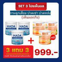 HADA COLLAGEN CALCIUM + HADA VITAMIN C CALCIUM ฮาดะ คอลลาเจน + ฮาดะ วิตามินซี แคลเซียม 3 แถม 3 กระปุก