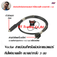 Vector สายอ่อนสำหรับต่อปลายมอเตอร์หินไฟขนาดเล็ก ขนาดปากจับ 3มม (ดำ)