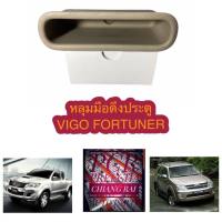 #เบ้ามือดึงประตู #TOYOTA VIGO FORTUNER หลุมมือดึงประตู วีโก้ ฟอร์ทูนเนอร์ โตโยต้า มือดึงประตู เบ้ามือดึงประตู ที่ดึงประตู สีครีม สีเทา...