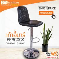 CM Furniture เก้าอี้ เก้าอี้บาร์มีพนักพิง เก้าอี้บาร์ เก้าอี้บาร์สูง มีโช๊ค เก้าอี้ปรับสูงต่ำ PEACOCK