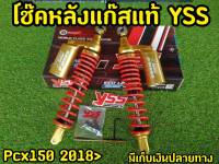 โช็คPCX YSS เเท้ PCX 150 ปี 2018-2020 Gold Edition