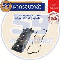 สุดคุ้ม โปรโมชั่น ฝาครอบวาวล์ ฝาวาวล์ TOYOTA Vigo Fortuner เครื่องยนตร์ 1KD 2KD (ของใหม่) ราคาคุ้มค่า ชิ้น ส่วน เครื่องยนต์ ดีเซล ชิ้น ส่วน เครื่องยนต์ เล็ก ชิ้น ส่วน คาร์บูเรเตอร์ เบนซิน ชิ้น ส่วน เครื่องยนต์ มอเตอร์ไซค์