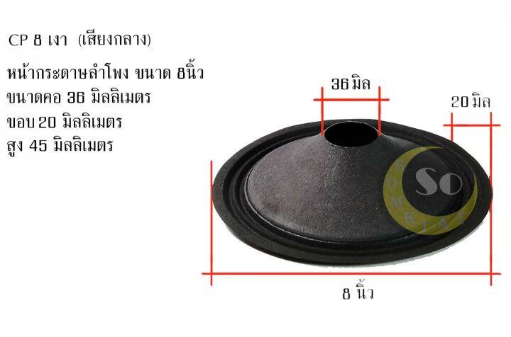 cp8-กันน้ำ-กระดาษหน้าลำโพง-กรวยลำโพง-ขนาด-8นิ้ว