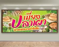 ป้ายไวนิลเมี่ยงปลาเผา เจาะตาไก่ 4 มุม พร้อมใช้งาน