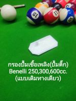 (K51) Benelli​ TNT300, TNT25, 302R, 302S,BN600 กรองปั้มเชื้อเพลิง กรองปั้มติ๊ก​