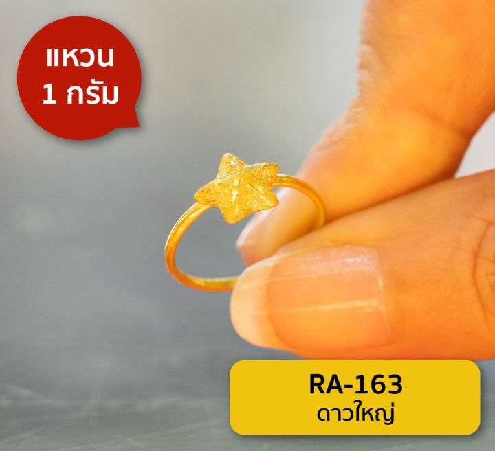 lsw-แหวนทองคำแท้-1-กรัม-ลายดาวใหญ่-ra-163