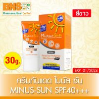 [ 1 หลอด ] Minus Sun SPF40 PA+++ ไมนัส-ซัน (White สีขาว) ขนาด 30 กรัม (ส่งเร็ว)(ถูกที่สุด) By BNS