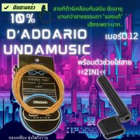 สายกีตาร์โปร่ง "ของเเท้" เคลือบกันสนิม สายกีต้าร์โปรง ซองสูญDaddario Undamusic exp16 เบอร์0.12 พร้อมที่หมุนลูกบิด 3in1 / 2in1 แถมฟรีปิ๊ก 3 ชิ้น