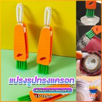 TOP แปรงทำความสะอาดฝาถ้วย ร่องฝาถ้วย แปรงทำความสะอาดขวดเก็บอุณหภูมิ  Carrot brush