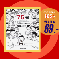 (69 บาท) หนังสือ 75 วิธียืนขึ้นจากความล้มเหลว-จิตวิทยา ความสำเร็จ กำลังใจ พัฒนาตนเอง (ผู้แต่ง:นาน สินธูสวัสดิ์)