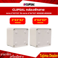 CLIPSAL กล่องพักสาย ขนาด 3"x3"x2"กับขนาด 4"x4"x2" #DS035 #DS036