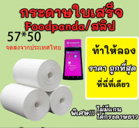 หนา 57x50 มม. 50ม้วนต่อแพ็ค กระดาษใบเสร็จรับเงิน กระดาษความร้อน เครื่องพิมพ์แพนด้า พิมพ์คมชัด