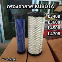 กรองอากาศรถไถคูโบต้า KUBOTA รุ่น L3408-L3608-L4018-L4508-L4708 (ครบชุด ลูกนอก + ลูกใน ค่ะ )