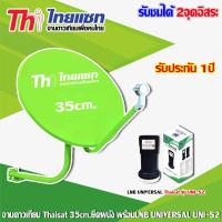 ชุดจานดาวเทียม KU-BAND Thaisat 35CM. (ยึดผนัง) พร้อมหัวLNB UNIVERSAL Thaisat UNI-S2