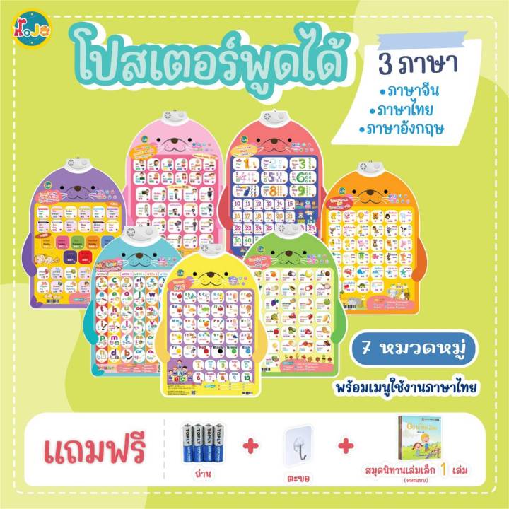 jojotoy-โปสเตอร์พูดได้3-ภาษาแบบใหม่-ไทย-อังกฤษ-จีน-เมนูการใช้งานภาษาไทย-โปสเตอร์เรียนภาษาสำหรับเด็ก-ของเล่นเสริมพัฒนาการ