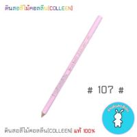 สีคอลลีนขายแยกแท่ง ดินสอสีไม้คอลลีน(COLLEEN) เฉดสีแดง-ชมพู #107 (ซื้อแบบจับคู่ถูกกว่า)