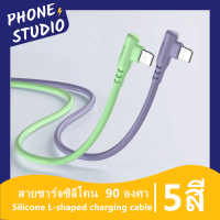 ?สายชาร์จซิลิโคน? สายชาร์จสำหรับไอโฟน สายชาร์จแบบมุม  iphone Micro USB cable เคส  L มุม 90 องศา Android Liquid data cable 90 Degree Right Angle 2.4A 1M iPad Air ipod 6S 7 8 Plus XS XR 11