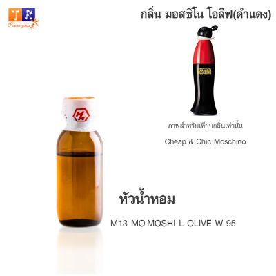 หัวน้ำหอม M13 : MO.MOSHI L OLIVE W 95 (เทียบกลิ่น เกรดพรีเมี่ยม) ปริมาณ 25กรัม