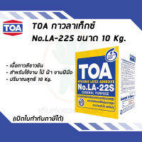 TOA กาวลาเท็กซ์อเนกประสงค์ LA22S ขนาด 10 Kg.