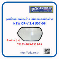 "HONDA ชุดเนื้อกระจกมองข้าง เลนซ์กระจกมองข้าง ฮอนด้า NEW CR-V 2.4 ปี 07-09ข้างซ้าย(LH) 76253-SWA-T31 BPS 1 ชิ้น""