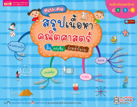 หนังสือ Math Map สรุปเนื้อหาคณิตศาสตร์ ระดับประถมปลาย