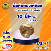 ข้อต่อทองเหลือง ข้อเพิ่ม ม*ผ (F/M) (ประปา/น้ำมัน) ขนาดเกลียวใน1/2นิ้ว (4หุน) - 1นิ้ว(8หุน)เกลียวนอก แพ็ค 10 ชิ้น