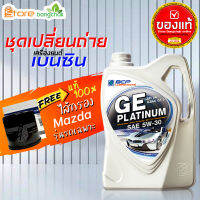 ราคาถูกมากๆ ชุดเปลี่ยนถ่าย มาสด้า Mazda เบนซิน บางจาก GE platinum บางจาก 5W-30 4 ลิตร +กรองเครื่อง มาสด้า แท้ศูนย์ 1ลูก ข้อมูลด้านล่าง