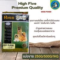 อาหารเม็ดสำหรับสุนัข High Five อาหารสุนัข (แบ่งขาย 250G/500G/1KG)