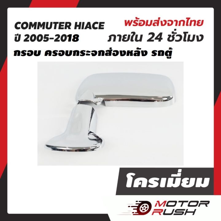 กระจกมองหลัง-กระจกส่องหลัง-รถตู้-งานชุบเป็นฝาคราบทับกระจกสีดำ-commuter-hiace-t-com-ไอโหม่ง-สีดำ-ครอบกระจกชุบโครเมี่ยม-2005-2018-งานสวย