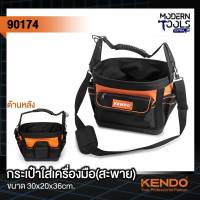 KENDO 90174 กระเป๋าใส่เครื่องมือ(สะพาย) 30x20x36cm.