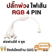 G2G ปลั๊กต่อไฟมะรุม LED Strip light 4 pin  RGB สำหรับต่อความยาว ต่อพ่วงไฟ led