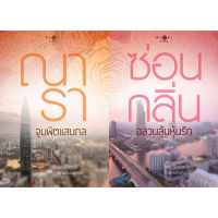 สถาพรบุ๊คส์ หนังสือ นิยาย ชุด วิกฤติรัก โดย ณารา ซ่อนกลิ่น