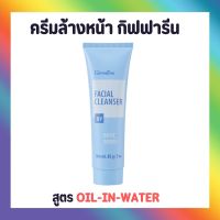 ครีมล้างหน้า ( NEW Desigen ) กิฟฟารีน เฟเชียล คลีนเซอร์ Giffarine Facial Cleanser