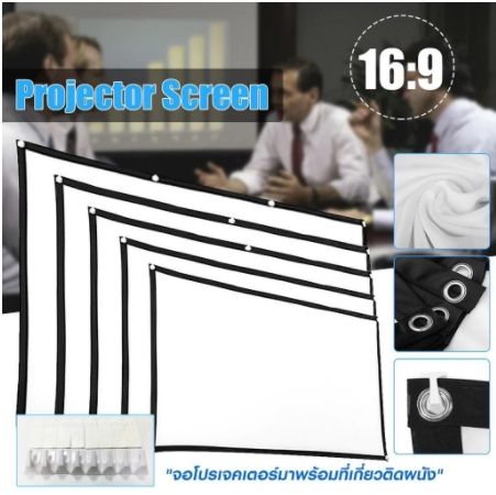 จอโปรเจคเตอร์แบบพับ-16-9-100-นิ้ว-projector-screen-พร้อมส่ง