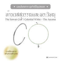 [จากราคาเต็ม 5,900] เซ็ตกำไลคู่เสริมด้านการงาน + โชคลาภ The Suwan Cuff I Celestial White + The Aayana - HARMENSTONE