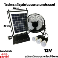 SOLARโซล่าเซลล์ชุดไฟนอนนา แผงโซล่าเซลล์ พัดลมโซล่าเซล 12V 12W พัดลม 8 นิ้วหลอดไฟ 3 หลอดครบชุดพร้อมใช้งาน สินค้ารับประกัน