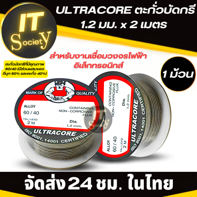 ULTRACORE ตะกั่วบัดกรี 1.2 มม. x 2 เมตร (1ม้วน) ตะกั่วขด 60/40 ขนาด 1.2 mm X 2M Solder flux สำหรับงานวงจรไฟฟ้า ม้วนตะกั่วบัดกรี ตะกั่วม้วน ULTRACORE Solder