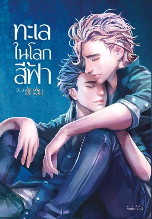 นิยายวาย-ทะเลในโลกสีฟ้า