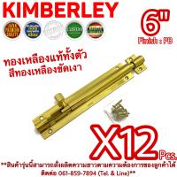 KIMBERLEY กลอนท้องปลิงปลอกใหญ่ กลอนประตูหน้าต่างทองเหลืองแท้ สีทองเหลืองขัดเงา NO.105-6" PB (JAPAN QUALITY)(12 ชิ้น)